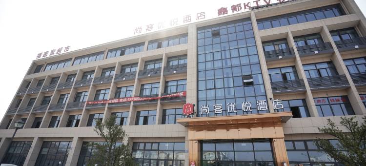 尚客优悦酒店(余姚长丰桥路店)图片