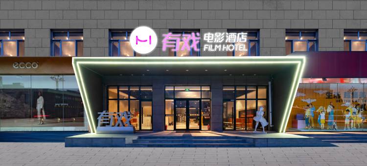 有戏电影酒店(保定京昆店)图片