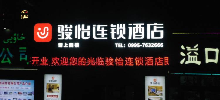 骏怡连锁酒店(吐鲁番托克逊圣源中心城店)图片