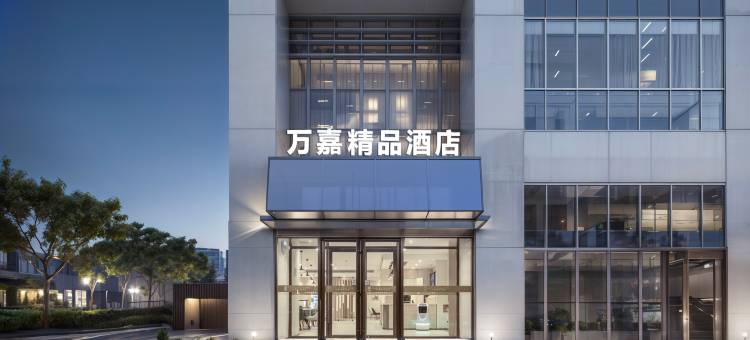 万嘉精品酒店(天津滨海国际机场王府井奥莱新燕莎小镇店)图片