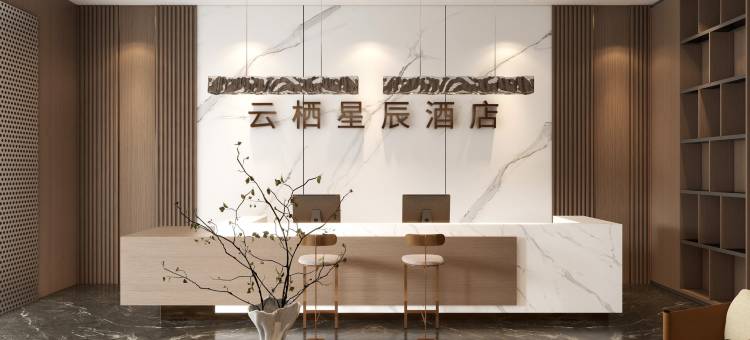 云栖·星辰酒店(内江万达广场高铁站店)图片