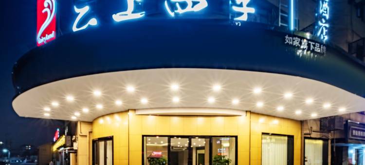 如家云上四季酒店(绍兴客运中心鲁迅故里店)图片