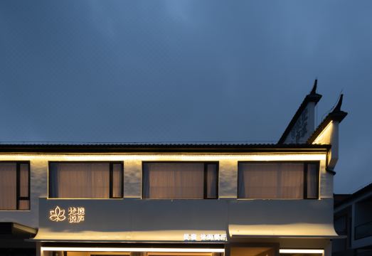 九华山梵境悦庐民宿（游客服务中心店）外景图