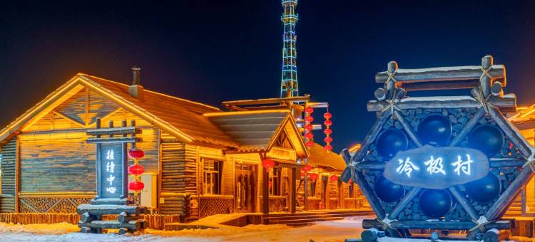根河冷极村酒店图片
