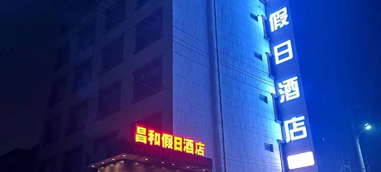 昌和假日酒店(运城盐湖国际机场店)图片