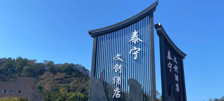 泰宁文艺创作酒店图片