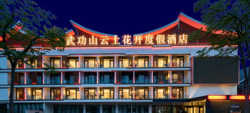 武功山云上花开度假酒店图片