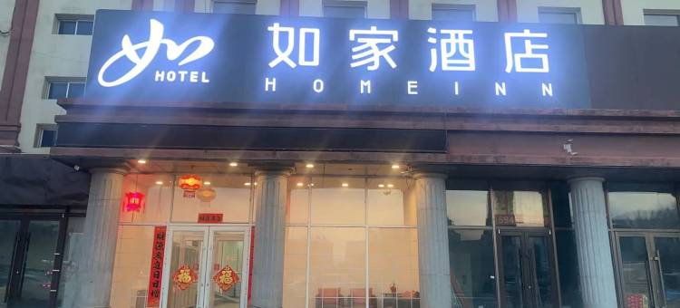 如家酒店(辽源火车站站前客运站店)图片