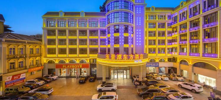玉景潭东方酒店(河口口岸店)图片