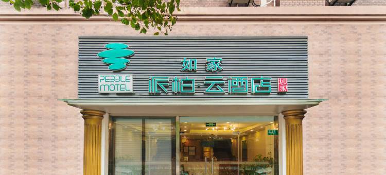 如家派柏·云酒店(上海金桥地铁站杨高中路店)图片