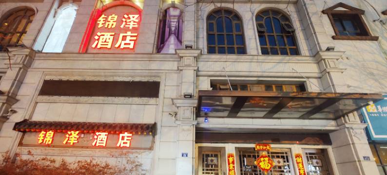 锦泽酒店(青岛台东步行街店)图片