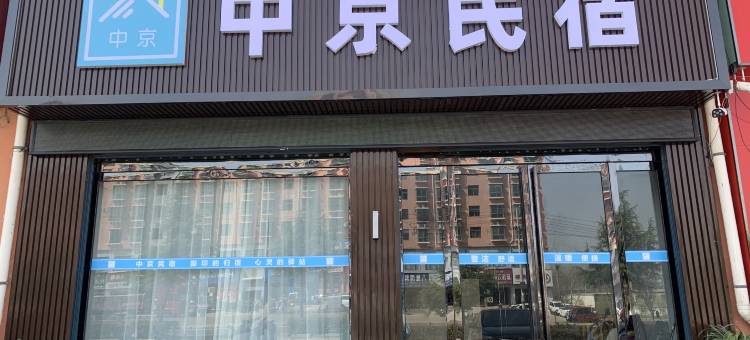 登封中京民宿图片
