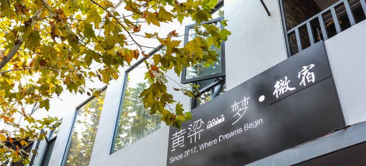 烟雨江南｜黄梁一梦·Garden View设计师民宿(乌镇西栅景区店)图片