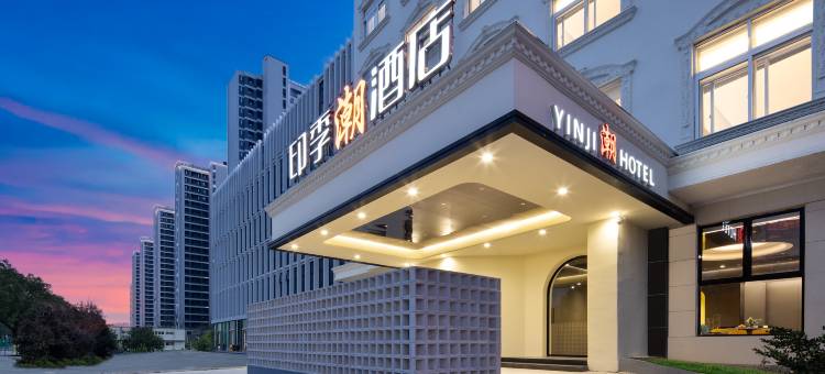 印季潮酒店(玉环楚门客运中心第二人民医院店)图片