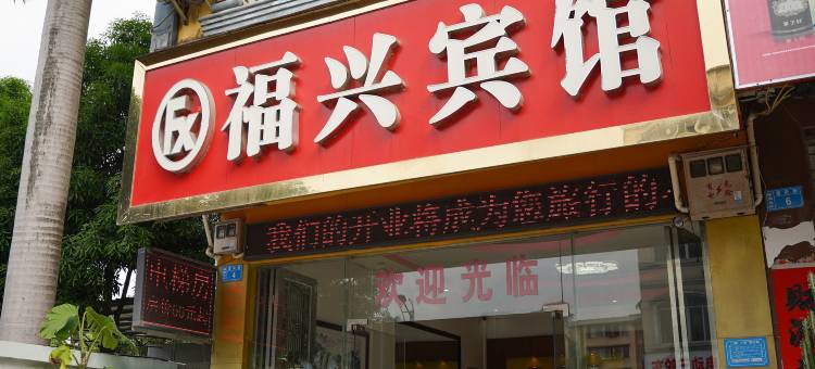 大新福兴宾馆图片