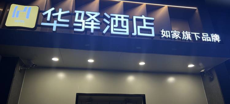 如家华驿酒店(北京五棵松玉泉路店)图片