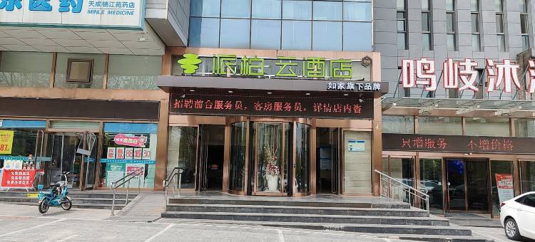 如家派柏·云酒店(秦皇岛燕山大学店)图片