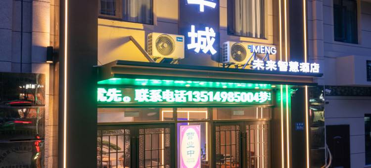 梦半城未来智慧酒店(镇江高铁万达广场店)图片