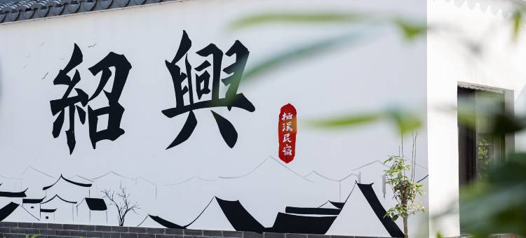 栖溪民宿(鲁迅故里度假区仓桥直街店)图片