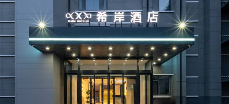 希岸酒店(济南大观园省立医院店)图片