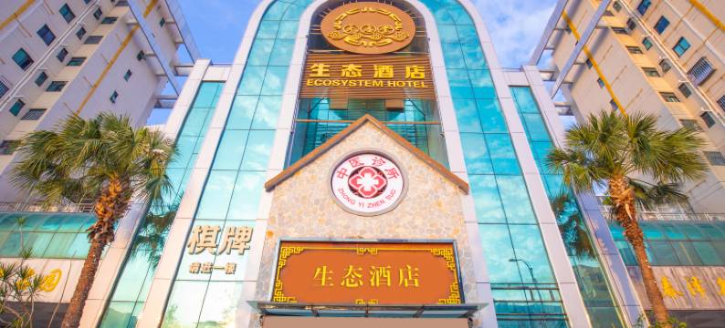 珠海元启堂生态酒店图片