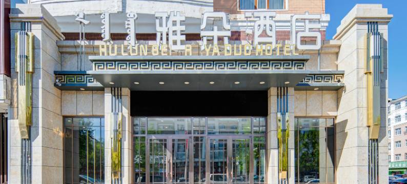 呼伦贝尔雅朵酒店图片