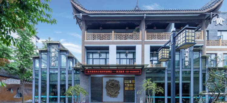 成都黄龙丽景酒店(双流区黄龙溪古镇店)图片