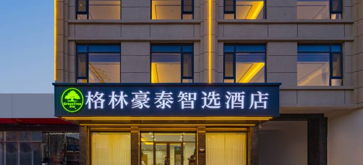格林豪泰智选酒店(邢台清河县高铁站店)图片