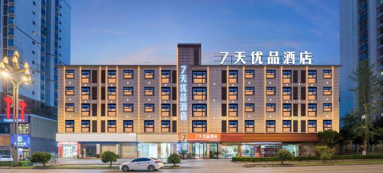 7天优品酒店(广安吾悦广场店)图片