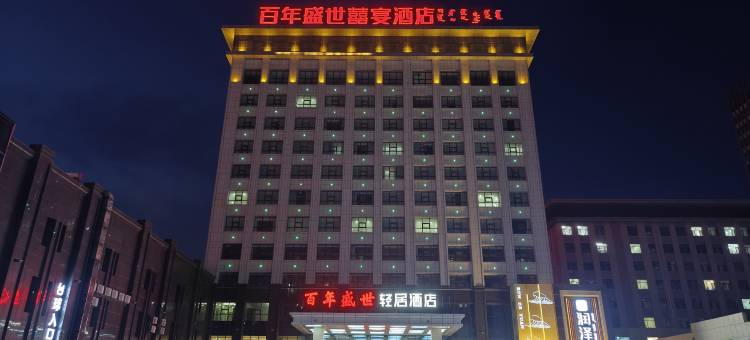 百年盛世轻居酒店图片