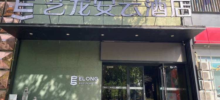 艺龙安云酒店(三门峡市政府店)图片