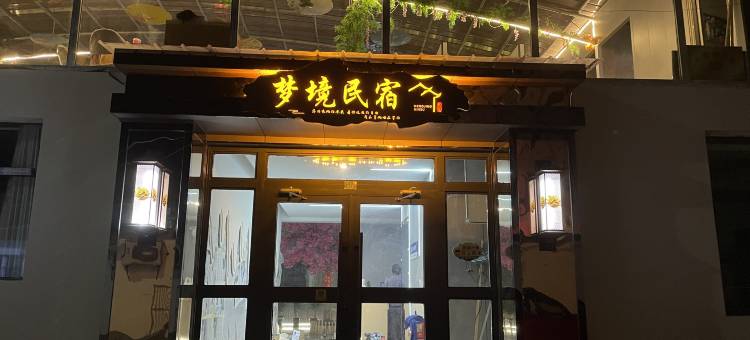 梦境民宿(茶卡店)图片