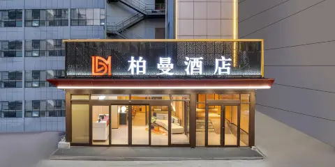 柏曼酒店(煙台南大街萬達廣場店)