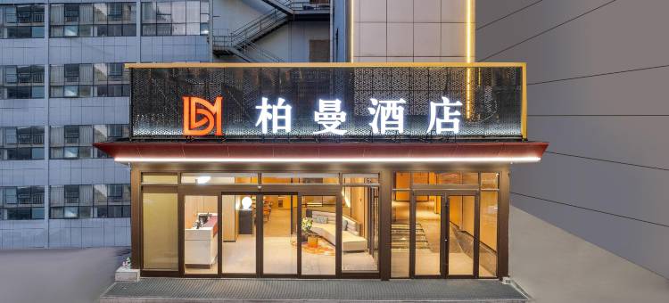 柏曼酒店(烟台南大街万达广场店)图片