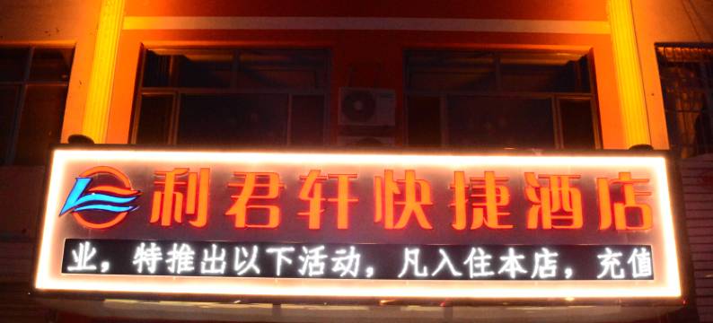 神木利君轩快捷酒店图片