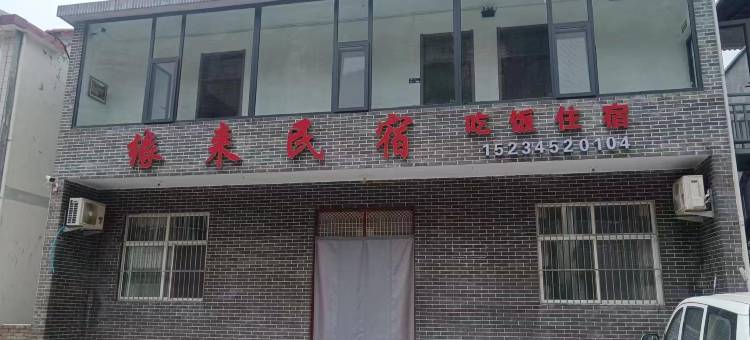 壶关缘来民宿图片