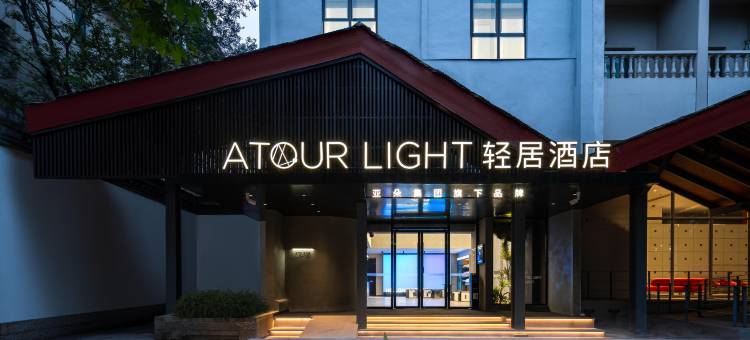 杭州西湖银泰南宋御街轻居酒店图片