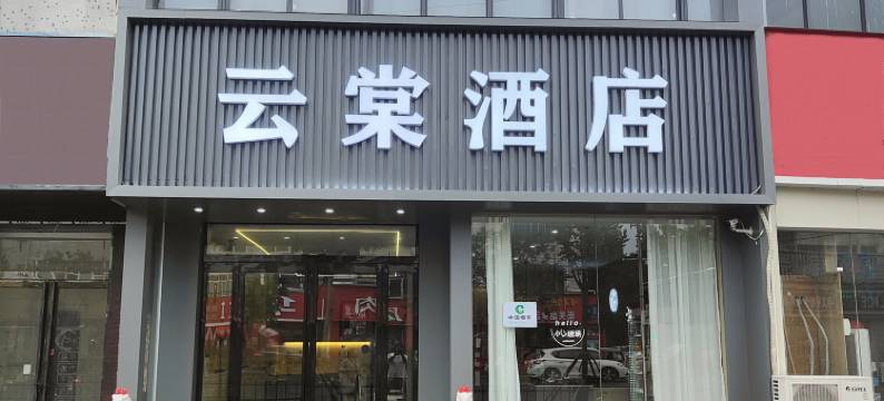 获嘉云棠酒店(同盟大道店)图片
