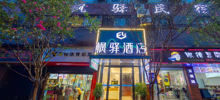 乐山枫驿酒店(张公桥美食街店)图片