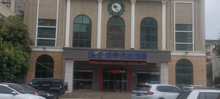 轻住·城市优选酒店(济源济水大街店)图片