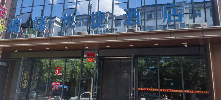 瑞缘快捷酒店图片