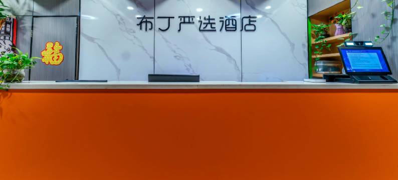 布丁严选酒店(西安小寨吉祥村地铁站店)图片