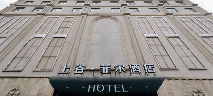 上谷·菲尔酒店(万全百货大楼店)图片