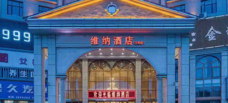 维纳酒店(万年店)图片