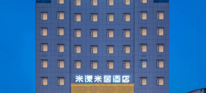 米漾米居酒店(江华店)图片