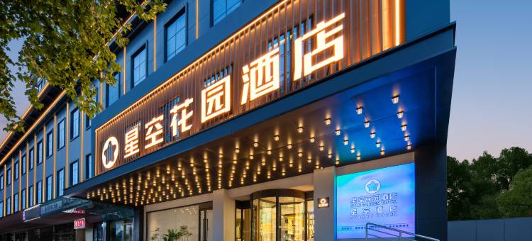 星空花园酒店(武汉汉口火车站竹叶山地铁站店)图片