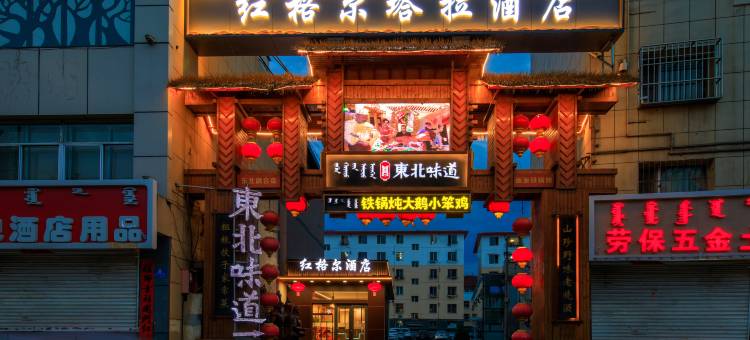 红格尔塔拉酒店(呼和浩特大召寺店)图片