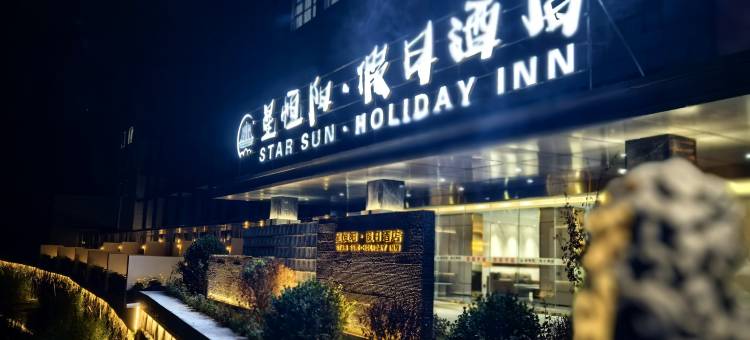 壶关星恒阳假日酒店图片