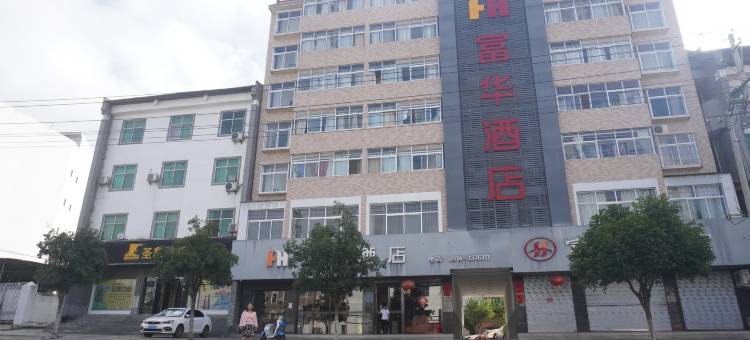 丹凤富华酒店(火车站店)图片