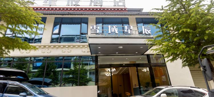 康定雪域星辰酒店(康定新城店)图片